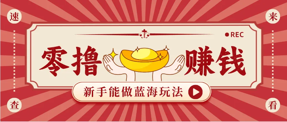 新手也能变现的蓝海玩法，一个人人能做的项目，需求量极大日入300+！-知云阁资源站