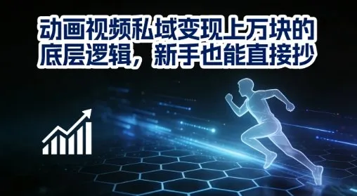 动画视频私域变现上W的底层逻辑，新手也能直接抄-知云阁资源站