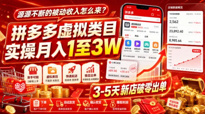 源源不断的被动收入怎么来?拼多多虚拟类目实操月入1至3W,3-5天新店破零出单-知云阁资源站