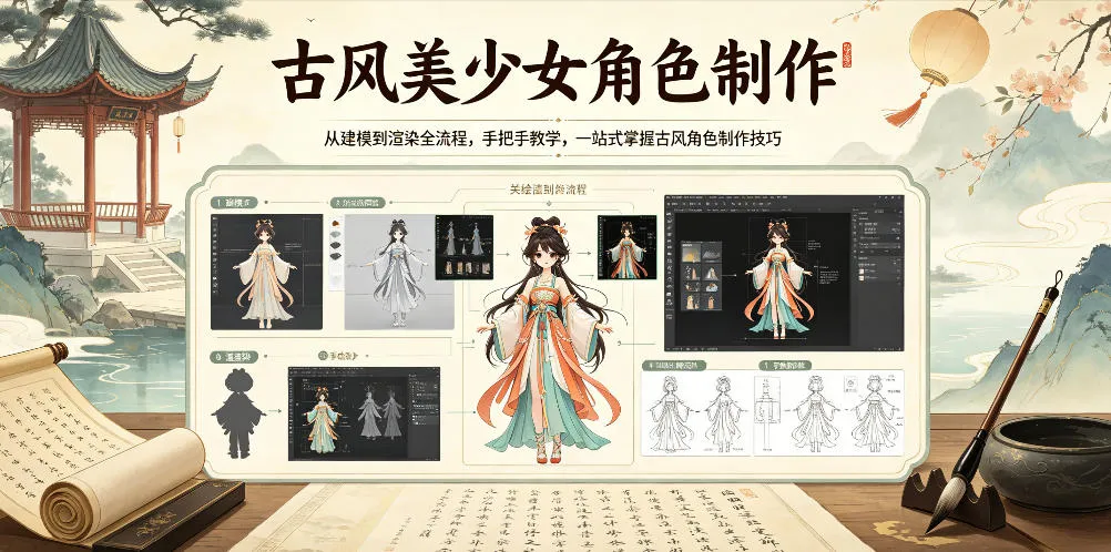 古风美少女角色制作,从建模到渲染全流程,手把手教学,一站式掌握古风角色制作技巧-知云阁资源站