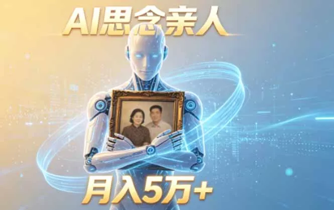 ai思念亲人项目,5分钟一个视频,配合伙伴计划收益,月入5万+-知云阁资源站