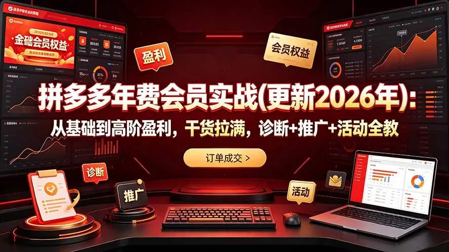 (19290期)拼多多年费会员实战(更新2026年):从基础到高阶盈利,干货拉满,诊断+推广+活动全教 (19290期)拼多多年费会员实战(更新2026年):从基础到高阶盈利,干货拉满,诊断+推广+活动全教