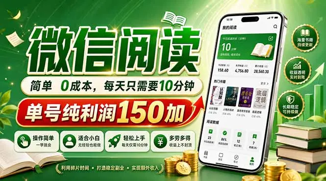 最新微信阅读，每日10分钟，单号利润150+，可批量放大操作，简单0成本-知云阁资源站