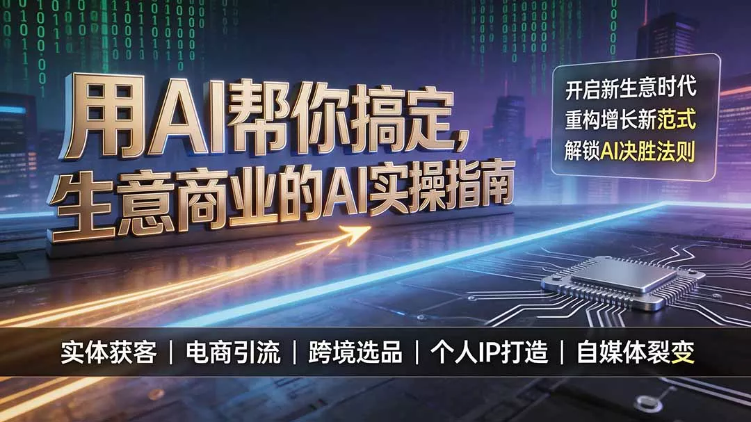 用AI帮你搞定,生意商业的AI实操指南,开启新生意时代,重构增长新范式,解锁AI时代决胜法则-知云阁资源站