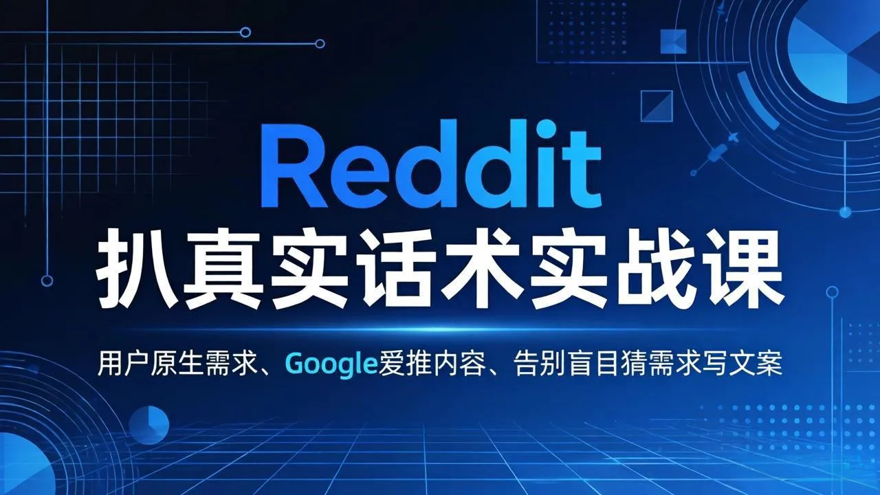 Reddit 扒真实话术实战课:用用户原生需求做 Google 爱推内容,告别盲目猜需求写文案-知云阁资源站