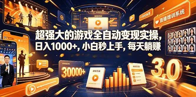 （19112期）超强大的游戏全自动变现实操，日入1000+，小白秒上手，每天躺赚！-知云阁资源站