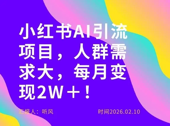 她通过这个AI项目每月做到2W＋的收入，最新小红书AI项目，人群需求大！-知云阁资源站