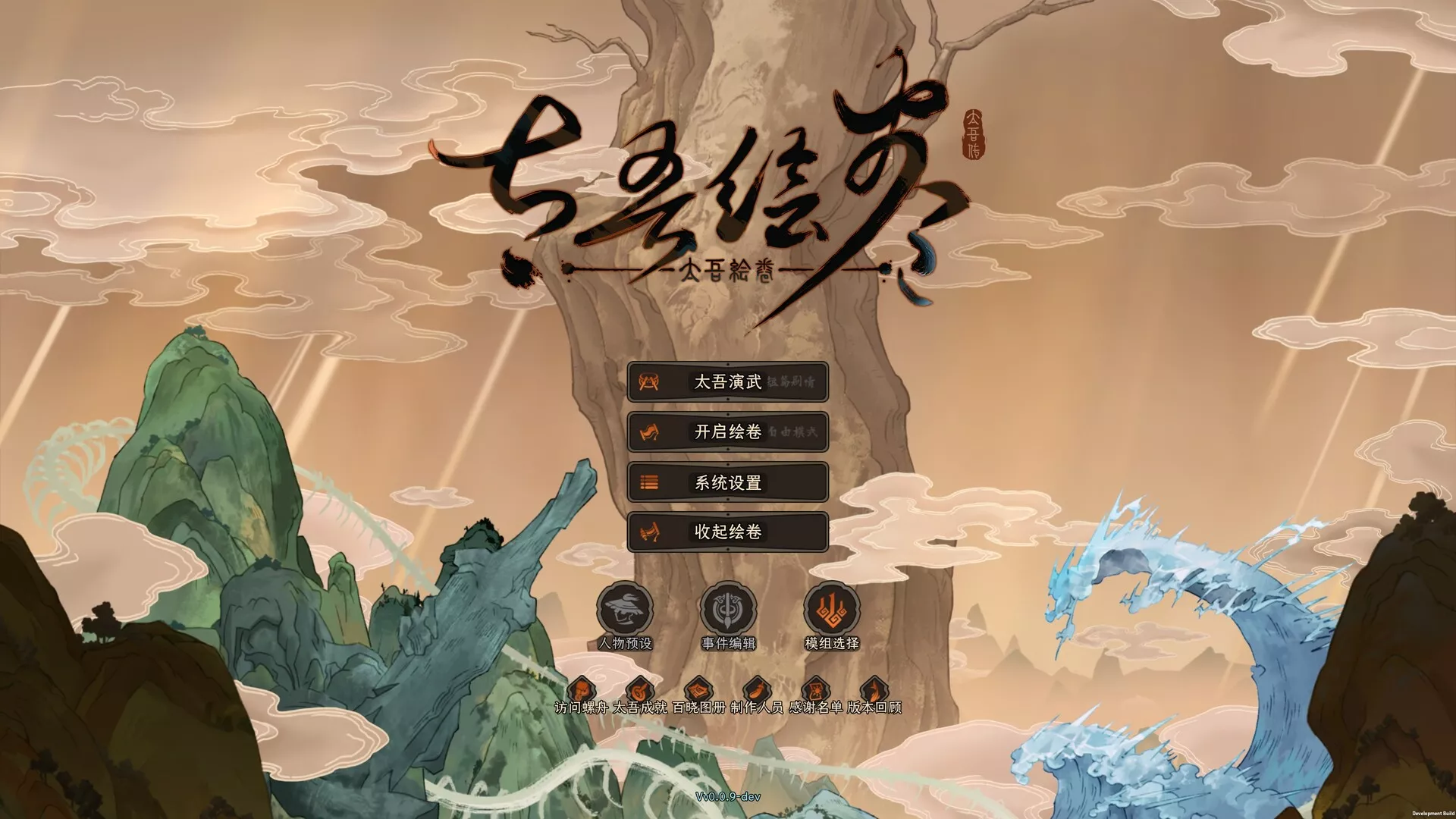 太吾绘卷：天幕心帷/The Scroll of Taiwu : Beyond The Dom 版本更新