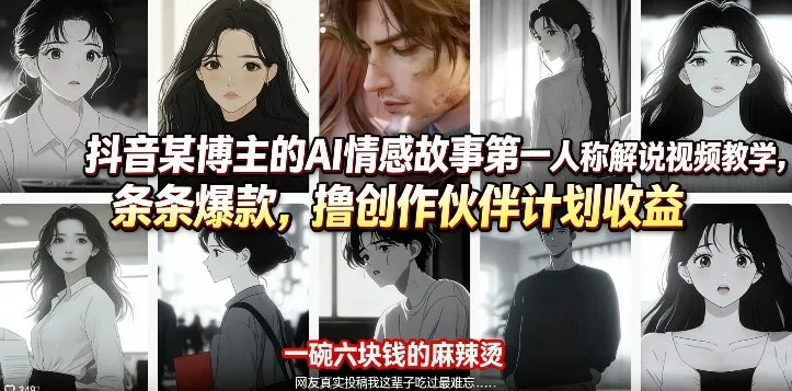 抖音某博主的AI情感故事第一人称解说视频教学,条条爆款,撸创作伙伴计划收益 抖音某博主的AI情感故事第一人称解说视频教学,条条爆款,撸创作伙伴计划收益