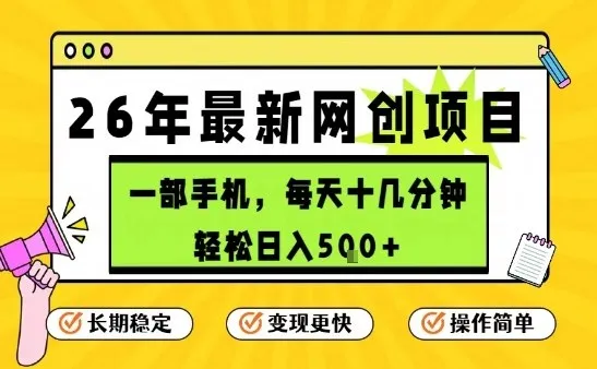 每天十几分钟,保底日入5张+,只需一部手机,26年强推项目【揭秘】-知云阁资源站