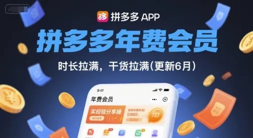 拼多多年费会员,实经验分享操,时长拉满,干货拉满(更新26年2月)-知云阁资源站