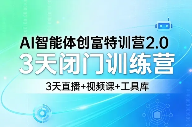 AI智能体创富特训营2.0，3天闭门训练营，3天直播+视频课+工具库-知云阁资源站