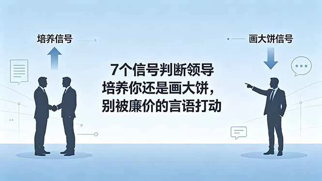 付费文章：7个信号判断领导培养你还是画大饼，别被廉价的言语打动-知云阁资源站