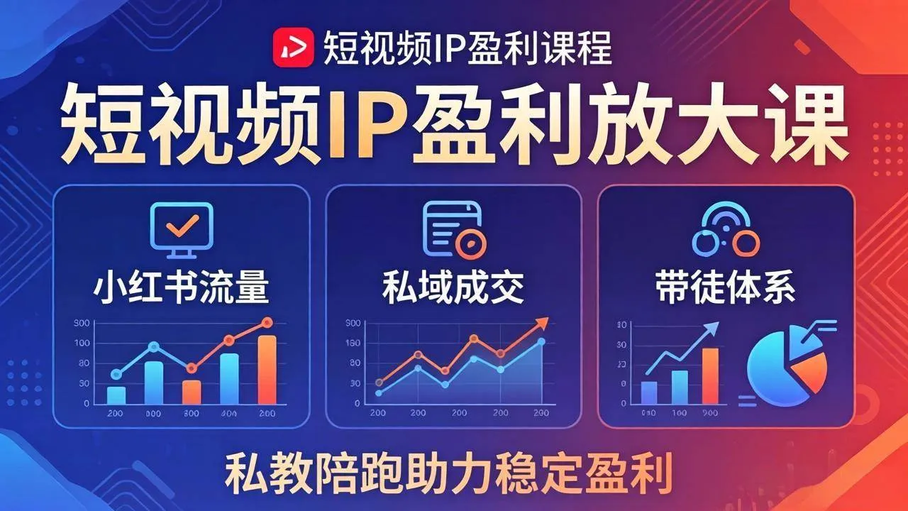 (18138期)短视频IP盈利放大课:小红书流量+私域成交+带徒体系,私教陪跑助力稳定盈利 (18138期)短视频IP盈利放大课:小红书流量+私域成交+带徒体系,私教陪跑助力稳定盈利
