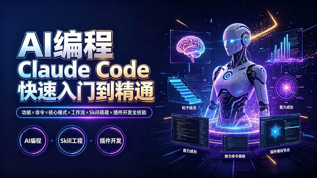 (19306期)AI编程 Claude Code快速入门到精通:功能×命令×核心模式×工作流×Skill搭建×插件开发全技能-知云阁资源站