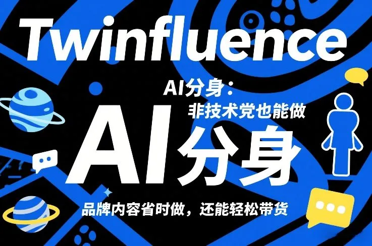 Twinfluence AI分身:非技术党也能做,品牌内容省时做,还能轻松带货-知云阁资源站