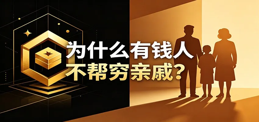 某公众号付费文章:《从8个维度来解释为什么有钱人不帮穷亲戚》-知云阁资源站