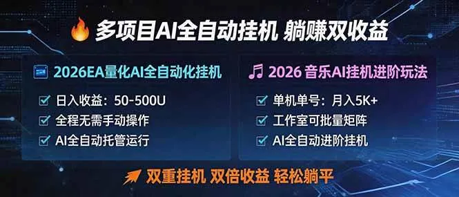 (18380期)多项目AI自动挂机玩法:双重挂机,双倍收益,轻松躺平 (18380期)多项目AI自动挂机玩法:双重挂机,双倍收益,轻松躺平