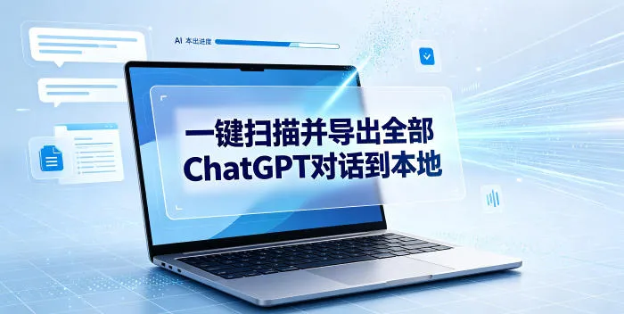 一键扫描并把你自己账号下的全部ChatGPT对话导出到本地-知云阁资源站