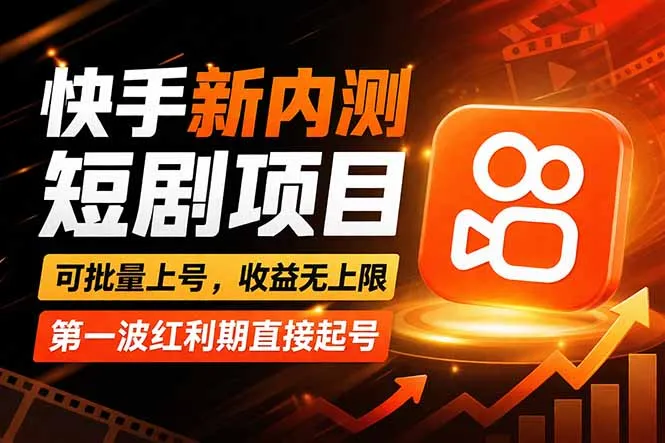 快手最新短剧玩法,零操作无脑上号,收益无上限,新手也能轻松上车-知云阁资源站