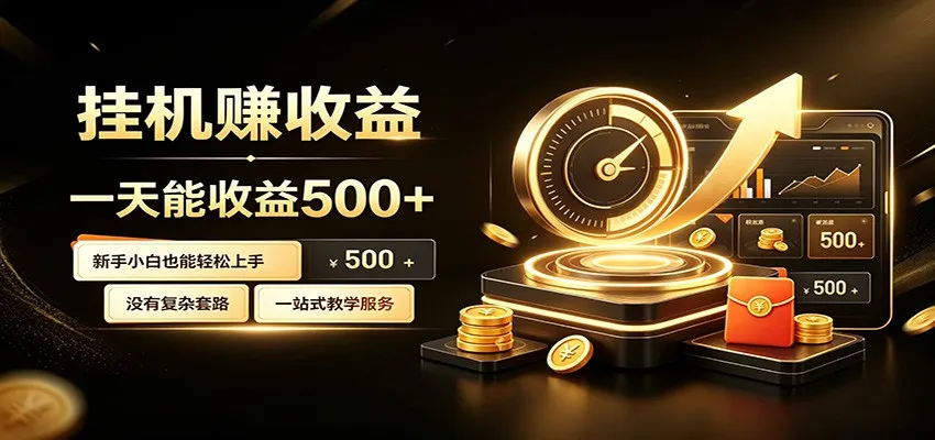 懒人专属挂机项目,每天轻松入账500以上,小白快速上手盈利-知云阁资源站