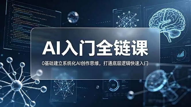 （18996期）不止提示词：AI入门全链课，0基础建立系统化AI创作思维，打通底层逻辑快速入门-知云阁资源站