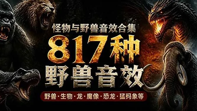 (18977期)宝藏级别音效包!817款真实且逼真的野兽动物音效,全部中文汉化,无损综合逼真的动物音效库-知云阁资源站