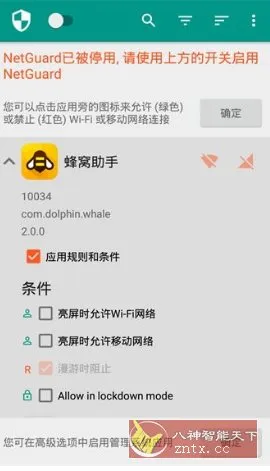 NetGuard网络护卫 v2.334高级版-知云阁资源站