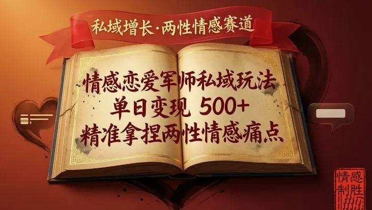 情感恋爱军师私域玩法，单日变现5张+，精准拿捏两性情感痛点-知云阁资源站