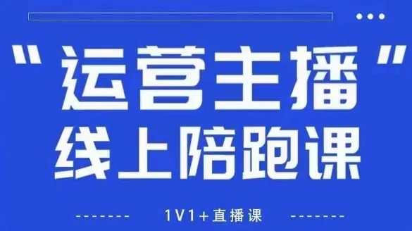 猴帝1600线上课,拉爆自然流,做懂流量的主播,新规政策下,自然流破圈攻略【更新26年4月15日】 猴帝1600线上课,拉爆自然流,做懂流量的主播,新规政策下,自然流破圈攻略【更新26年4月15日】