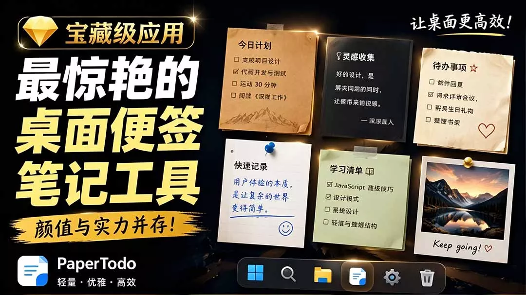 宝藏级Windows桌面便签待办笔记应用,让桌面上有几张安静、可用、不会打扰人的纸,PaperTodo-知云阁资源站