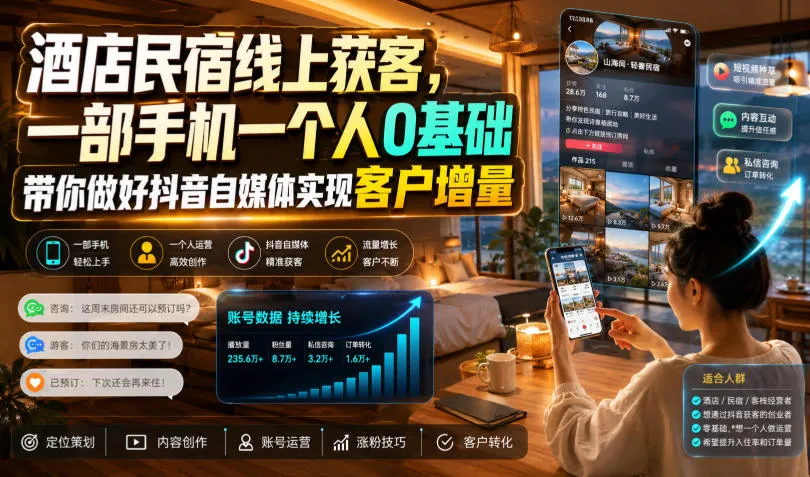 酒店民宿线上获客，一部手机一个人0基础带你做好抖音自媒体实现客户增量-知云阁资源站