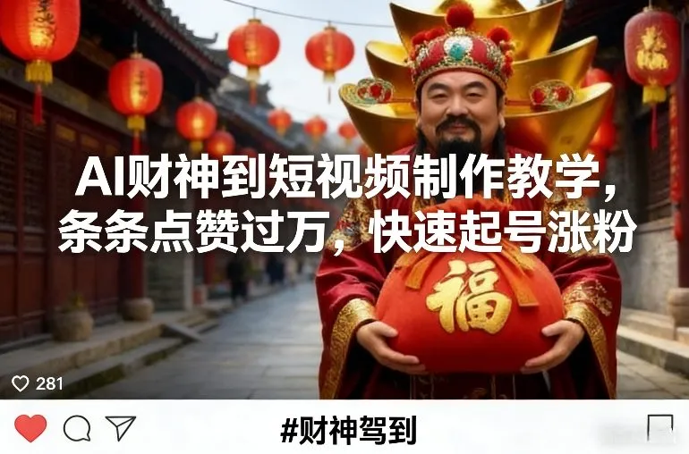 AI财神到短视频制作教学，条条点赞过万，快速起号涨粉-知云阁资源站
