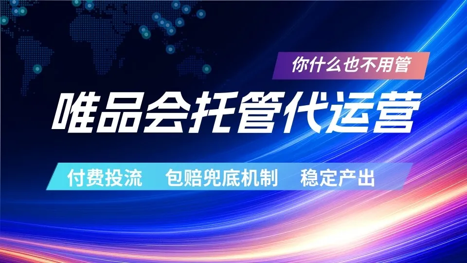 唯品会托管代运营 付费投流玩法 包赔兜底机制 稳定产出-知云阁资源站