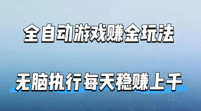全自动游戏賺金玩法,科技操作无需人工手动,无脑执行每天稳入上千【揭秘】-知云阁资源站