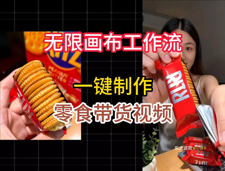 无限画布工作流一键制作零食带货视频,操作简单实操教学-知云阁资源站