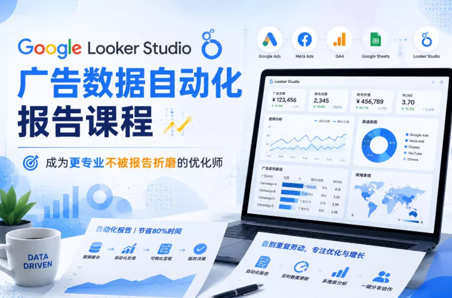 Google Looker Studio广告数据自动化报告课程,成为更专业不被报告折磨的优化师-知云阁资源站