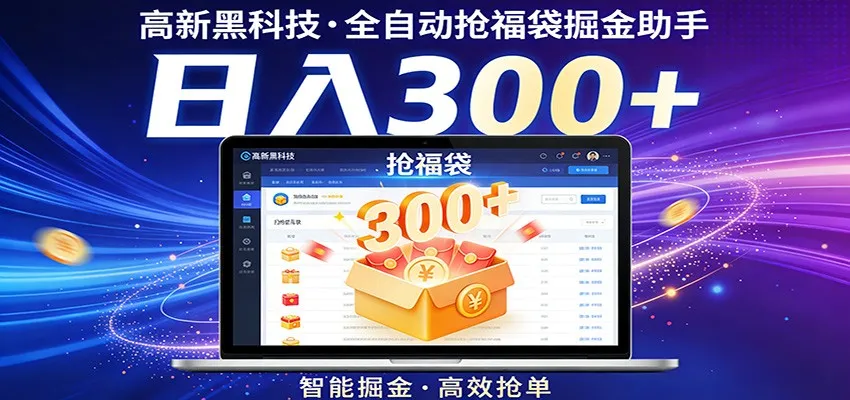 高新黑科技,全自动抢福袋掘金助手,零门槛、易操作,轻松上手日入300+-知云阁资源站