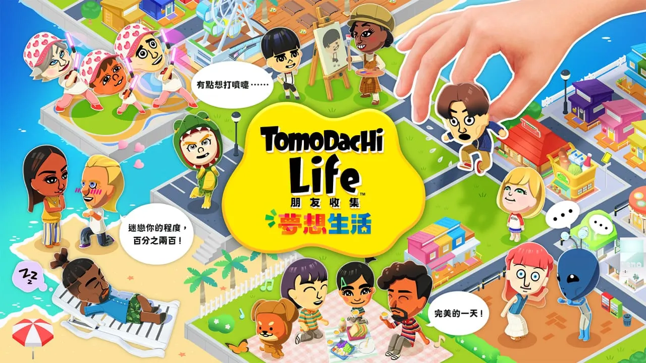朋友收集梦想生活丨Tomodachi Life: Living the Dream-知云阁资源站
