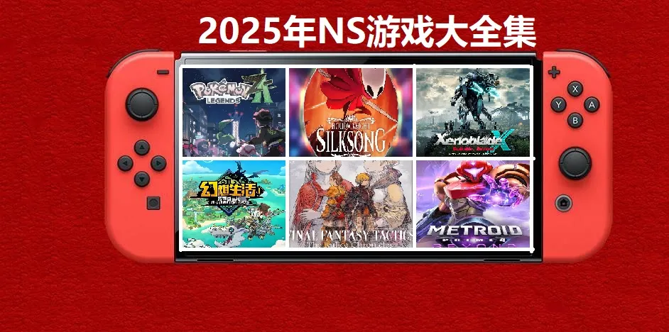 2025年度switch精品游戏合集大盘点，总计585款【夸克网盘】-知云阁资源站