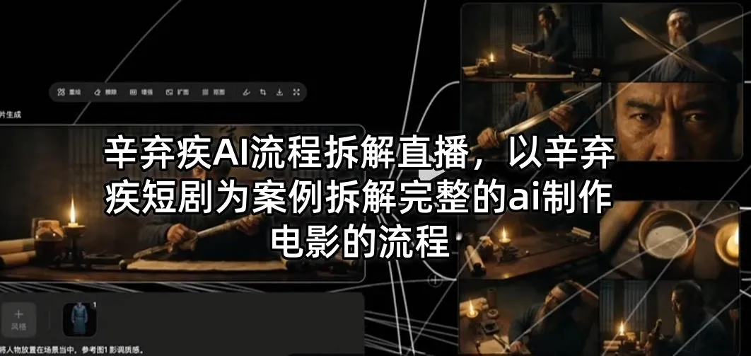 辛弃疾AI流程拆解直播，以辛弃疾短剧为案例拆解完整的ai制作电影的流程-知云阁资源站