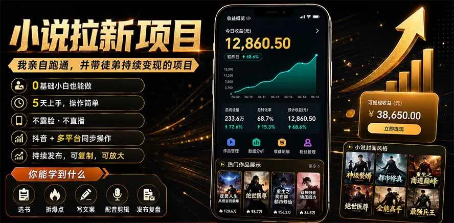 (19379期)抖音及多平台小说拉新项目:我亲自跑通并持续带徒弟实操|0基础小白5天上手快速变现-知云阁资源站