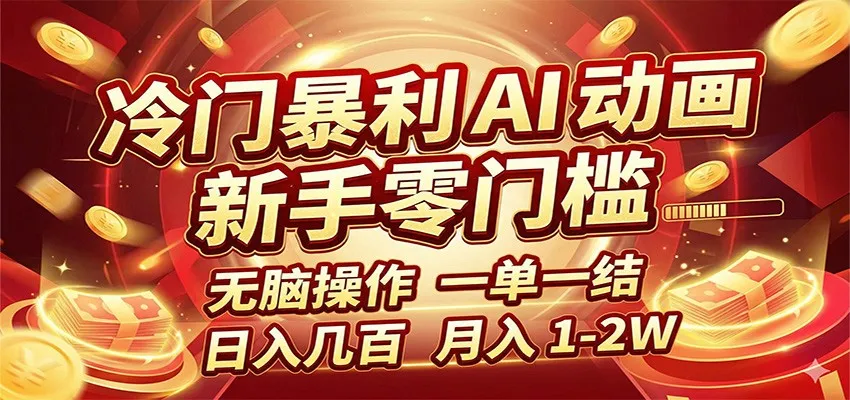 冷门暴利 AI 动画项目,新手无脑操作,一单一结,月入1-2W【附接单资源】-知云阁资源站