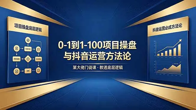 (18382期)0-1到1-100怎么建?某大佬门徒课教透项目操盘底层逻辑+抖音运营必成方法论 (18382期)0-1到1-100怎么建?某大佬门徒课教透项目操盘底层逻辑+抖音运营必成方法论