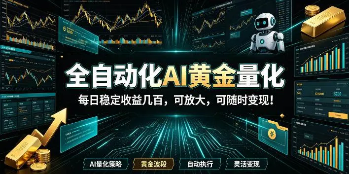 （19254期）全自动化AI黄金量化，每日稳定收益几百，可放大，可随时变现！-知云阁资源站