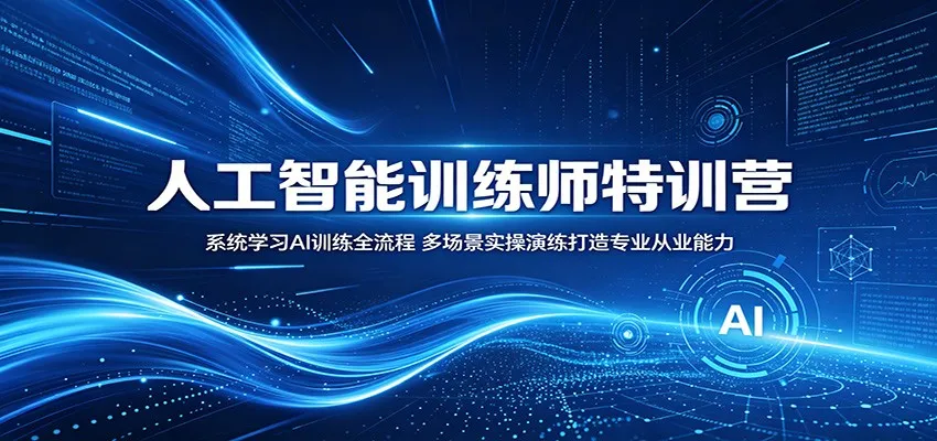 人工智能训练师特训营:系统学习AI训练全流程,多场景实操演练打造专业从业能力-知云阁资源站