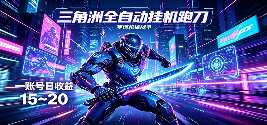 三角洲全自动跑刀挂机项目,单账号日收15~20-知云阁资源站