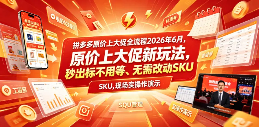 拼多多原价上大促全流程，原价上大促新玩法，秒出标不用等、无需改动SKU，现场实操演示（2026年6月）-知云阁资源站