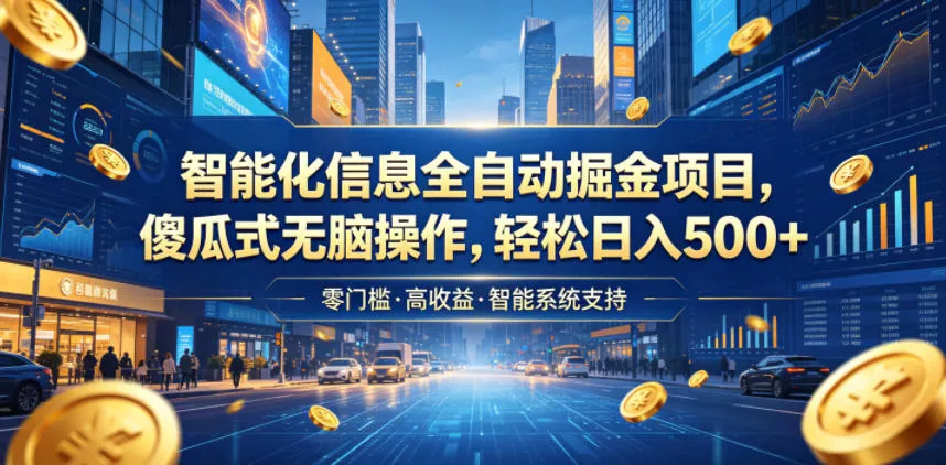 智能化信息全自动掘金项目,傻瓜式无脑操作,轻松日入500+【揭秘】-知云阁资源站